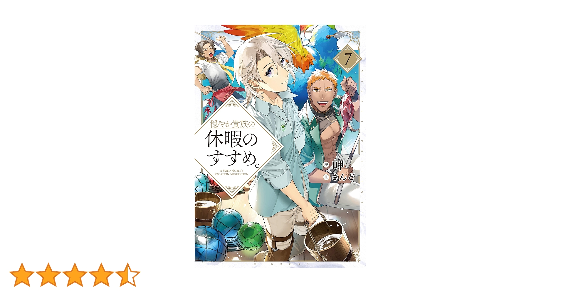 穏やか貴族の休暇のすすめ。　岬　まとめ売り　セット 穏やか貴族の休暇のすすめ。12 | 岬, さんど |本 | 通販 | Amazon